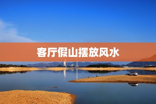 客厅假山摆放风水