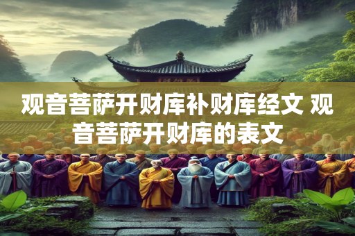 观音菩萨开财库补财库经文 观音菩萨开财库的表文