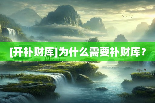 [开补财库]为什么需要补财库？