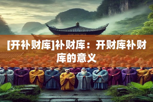 [开补财库]补财库：开财库补财库的意义