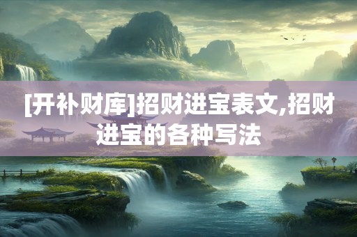 [开补财库]招财进宝表文,招财进宝的各种写法