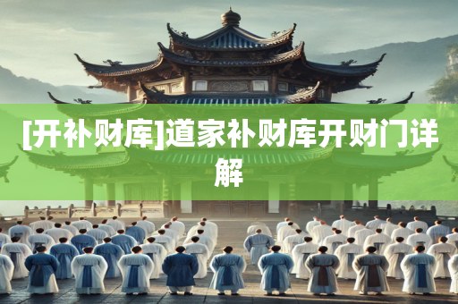 [开补财库]道家补财库开财门详解