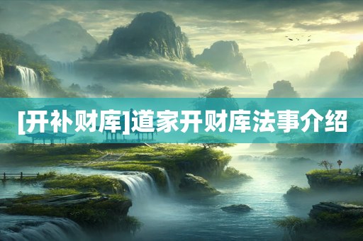 [开补财库]道家开财库法事介绍