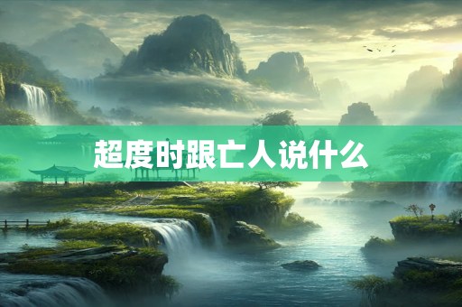 超度时跟亡人说什么