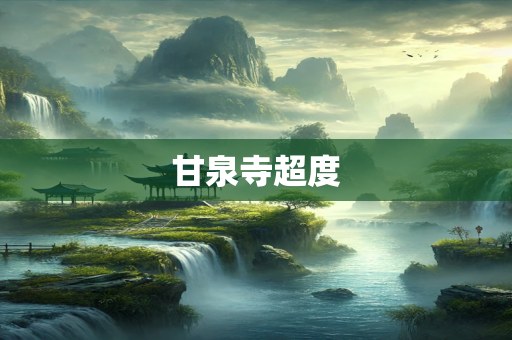甘泉寺超度