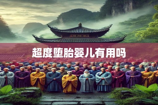 超度堕胎婴儿有用吗