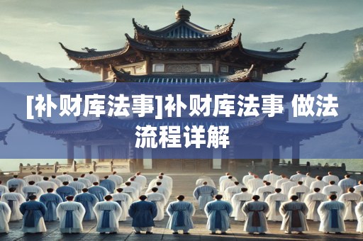 [补财库法事]补财库法事 做法流程详解