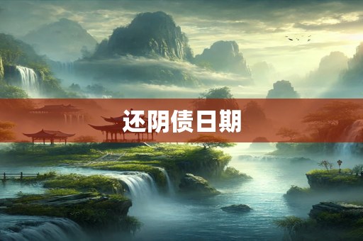 还阴债日期