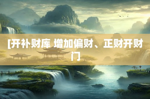 [开补财库 增加偏财、正财开财门