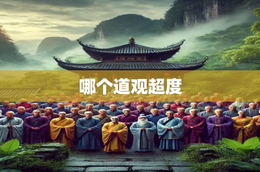 哪个道观超度