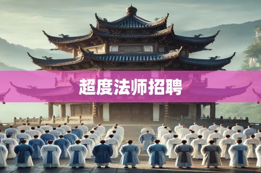 超度法师招聘