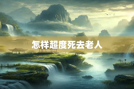 怎样超度死去老人