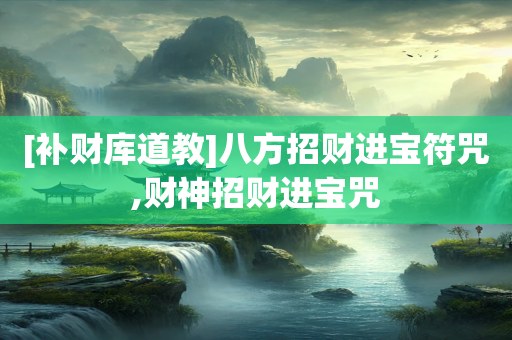[补财库道教]八方招财进宝符咒,财神招财进宝咒