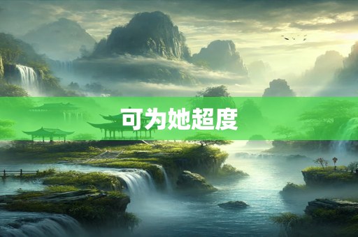 可为她超度