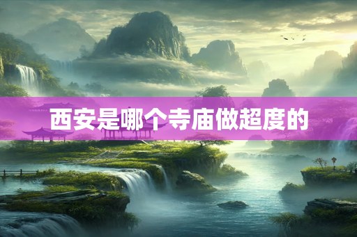 西安是哪个寺庙做超度的