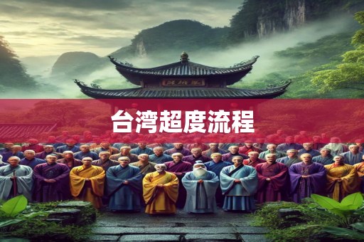 台湾超度流程