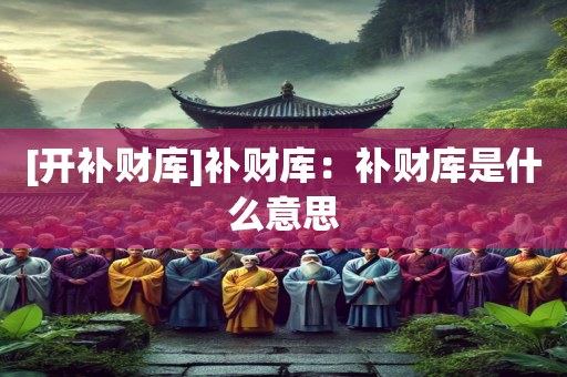 [开补财库]补财库：补财库是什么意思