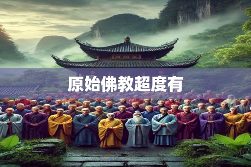 原始佛教超度有
