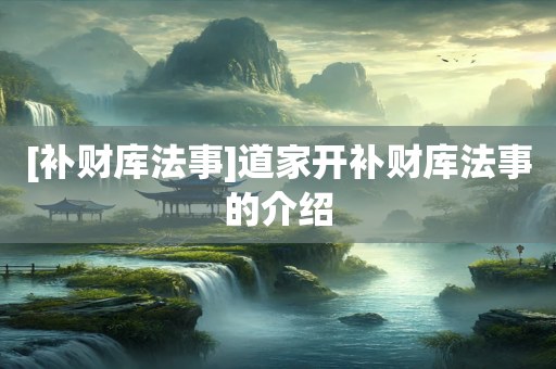 [补财库法事]道家开补财库法事的介绍