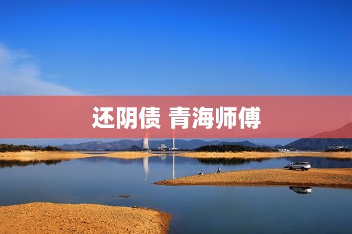 还阴债 青海师傅