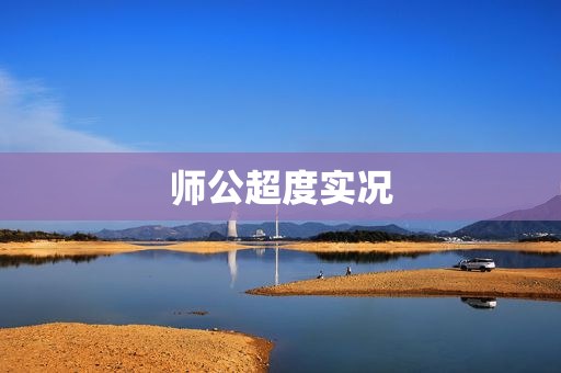 师公超度实况