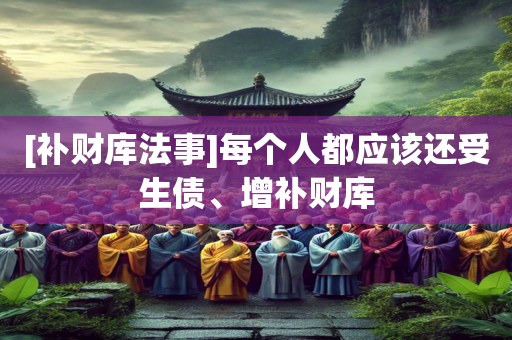 [补财库法事]每个人都应该还受生债、增补财库