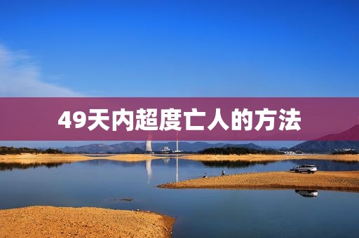 49天内超度亡人的方法