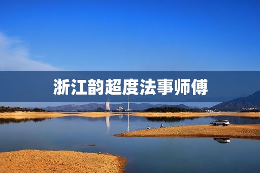 浙江韵超度法事师傅