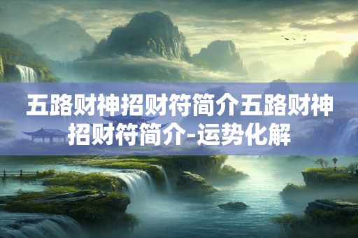 五路财神招财符简介五路财神招财符简介-运势化解