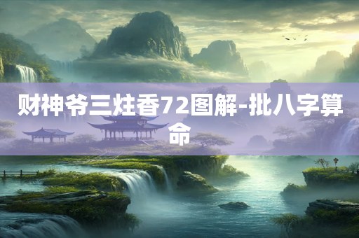 财神爷三炷香72图解-批八字算命