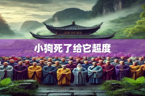 小狗死了给它超度