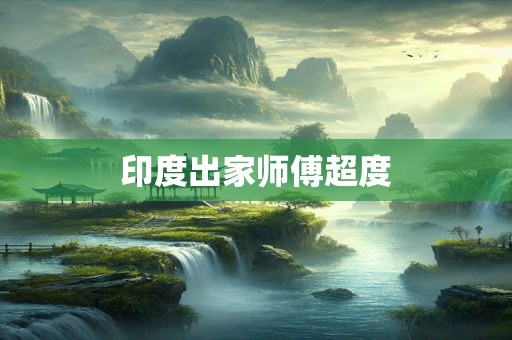 印度出家师傅超度