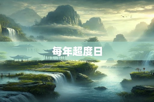 每年超度日