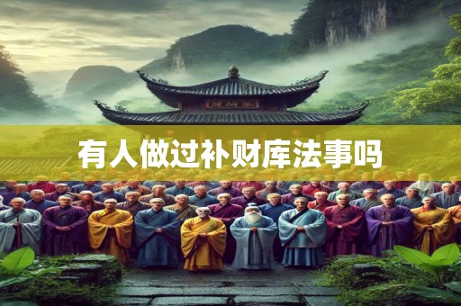 有人做过补财库法事吗