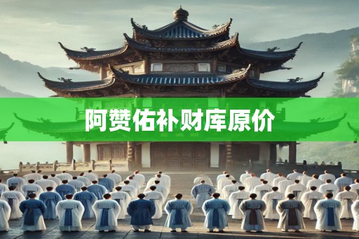 阿赞佑补财库原价