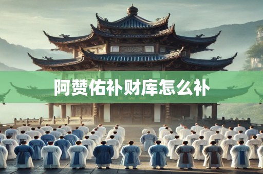 阿赞佑补财库怎么补