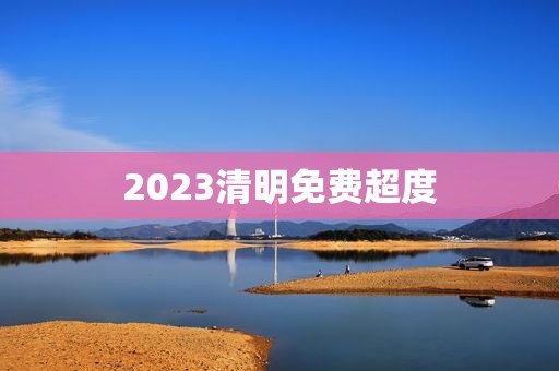 2023清明免费超度