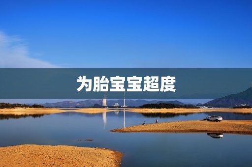 为胎宝宝超度