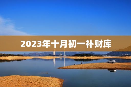 2023年十月初一补财库