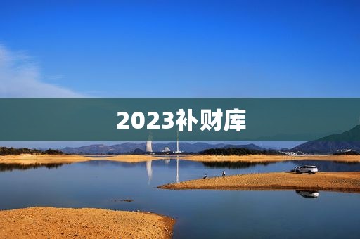 2023补财库