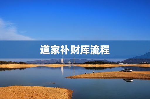 道家补财库流程