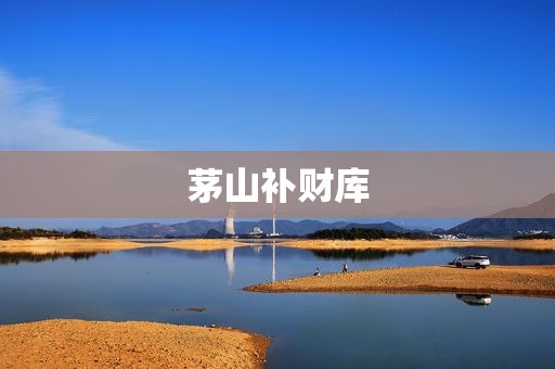 茅山补财库