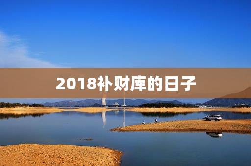 2018补财库的日子