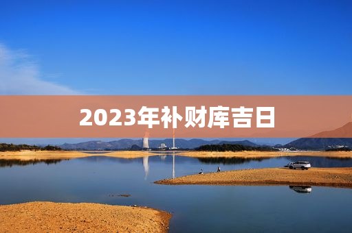 2023年补财库吉日