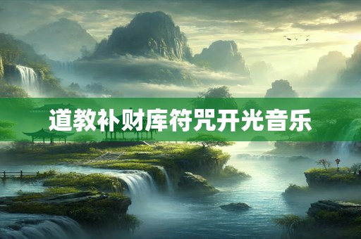 道教补财库符咒开光音乐