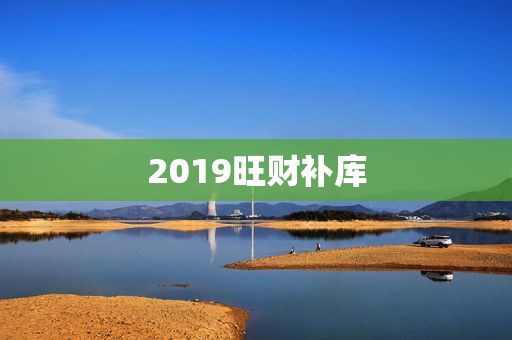 2019旺财补库