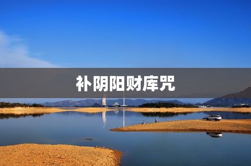 补阴阳财库咒