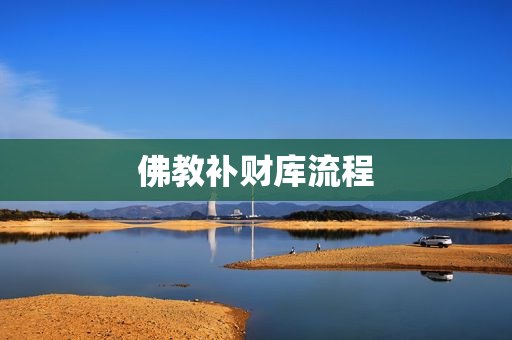 佛教补财库流程