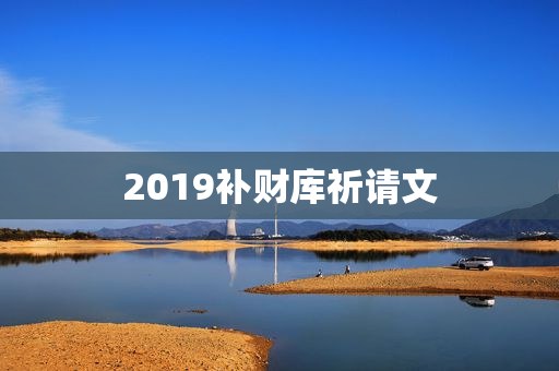 2019补财库祈请文