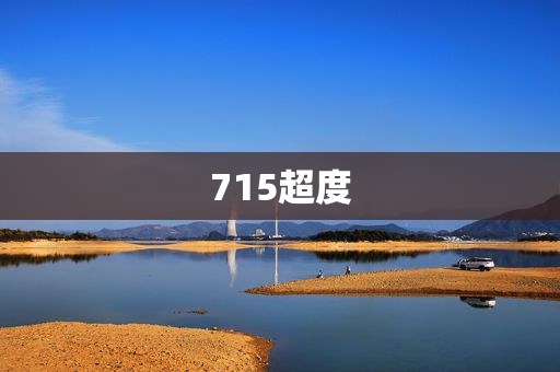 715超度